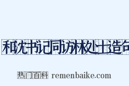 和沈书记同访林处士造句是什么意思的图片
